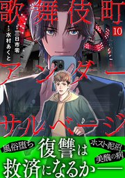 歌舞伎町アンダーサルベージ