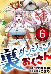 裏ダンジョンおくさん【単話】