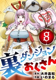 裏ダンジョンおくさん【単話】 8