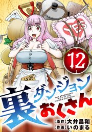 裏ダンジョンおくさん【単話】 12