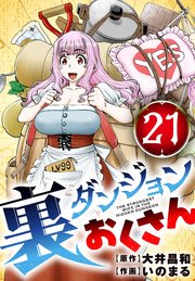 裏ダンジョンおくさん【単話】裏ダンジョンおくさん【単話】 21
