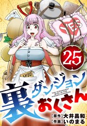 裏ダンジョンおくさん【単話】 25