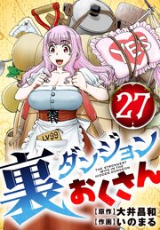 裏ダンジョンおくさん【単話】