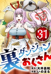裏ダンジョンおくさん【単話】 31