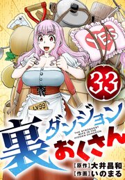 裏ダンジョンおくさん【単話】裏ダンジョンおくさん【単話】 33