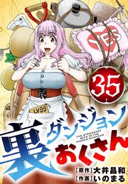 裏ダンジョンおくさん【単話】 35