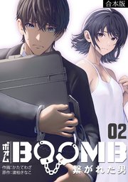 BOOMB～繋がれた男～【合本版】