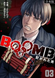 BOOMB～繋がれた男～【合本版】 3巻