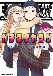 真剣恋愛極道ーガチコイヤクザー