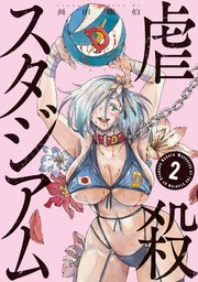 虐殺スタジアム（2）