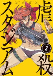 虐殺スタジアム（３）