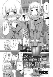おとこのこ おんなのこ