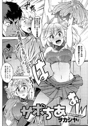 サポちあ