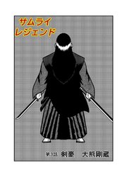 サムライレジェンド