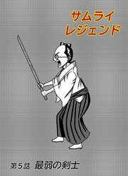 サムライレジェンド