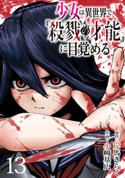 少女は異世界で『殺戮の才能』に目覚める(話売り)　#13