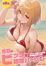 真夏のビッチな姉妹ハーレム ～オ◯ニー中毒ギャル達の家庭教師になった俺～ 第5話 モザイク版