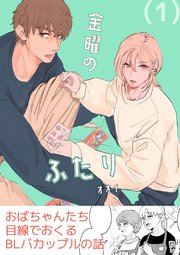 金曜のふたり（1）