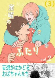 金曜のふたり （３）