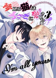 夢見る猫はうさぎに愛されたい