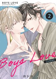 BOYS LOVE 【合冊版】