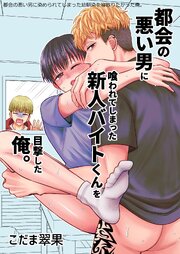 都会の悪い男に染められてしまった幼馴染を寝取りたかった俺。 都会の悪い男に喰われてしまった新人バイトくんを目撃した俺。