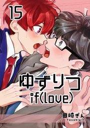 ゆずりつ if(love) 15巻 近傍反応【前編】