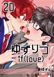 ゆずりつ if(love)