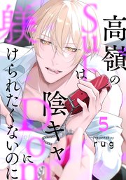 高嶺のSubは陰キャDomに躾けられたくないのに 分冊版