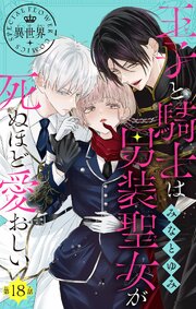 王子と騎士は男装聖女が死ぬほど愛おしい【マイクロ】 18