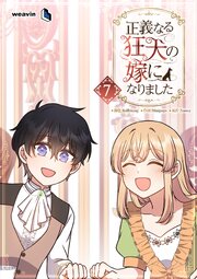 正義なる狂犬の嫁になりました（７）
