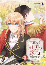 正義なる狂犬の嫁になりました