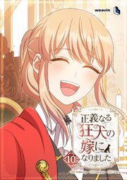 正義なる狂犬の嫁になりました 10巻