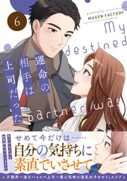 運命の相手は上司だった 1｜無料漫画（マンガ）ならコミックシーモア