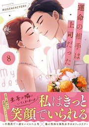 運命の相手は上司だった 8