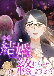 その結婚、終わらせますか？【タテヨミ】12話