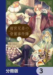 雨宮兄弟の骨董事件簿【分冊版】 3