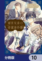 雨宮兄弟の骨董事件簿【分冊版】　10
