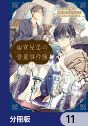 雨宮兄弟の骨董事件簿【分冊版】　11