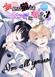 夢見る猫はうさぎに愛されたい【R-18版】 ３巻