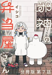 邪神の弁当屋さん 分冊版（7）