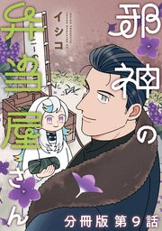 邪神の弁当屋さん　分冊版（９）