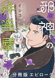 邪神の弁当屋さん 分冊版