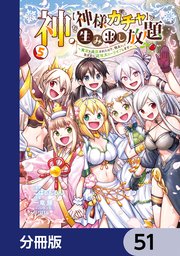 神を【神様ガチャ】で生み出し放題【分冊版】 51