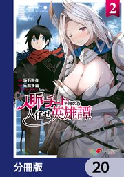 人脈チートで始める人任せ英雄譚【分冊版】 20