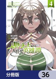 人脈チートで始める人任せ英雄譚【分冊版】　36