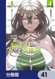人脈チートで始める人任せ英雄譚【分冊版】　41
