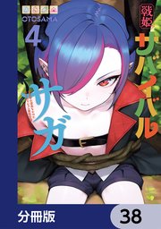 戦姫サバイバルサガ【分冊版】　38