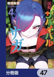 戦姫サバイバルサガ【分冊版】　47