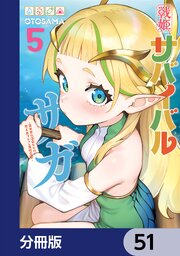 戦姫サバイバルサガ【分冊版】　51
